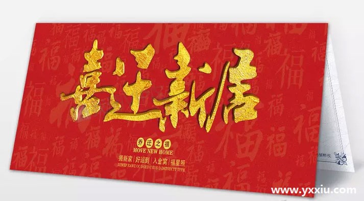 乔迁请柬邀请函邀请函怎么写?进来一看就理解 乔迁请柬邀请函邀请函怎么写?进来一看就理解