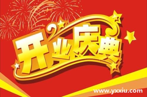 公司开业电子邀请函,格调与品质共存的设计 公司开业电子邀请函,格调与品质共存的设计