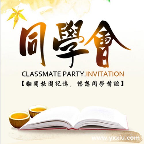 最时尚的邀请方式,同学聚会在线电子邀请函 最时尚的邀请方式,同学聚会在线电子邀请函
