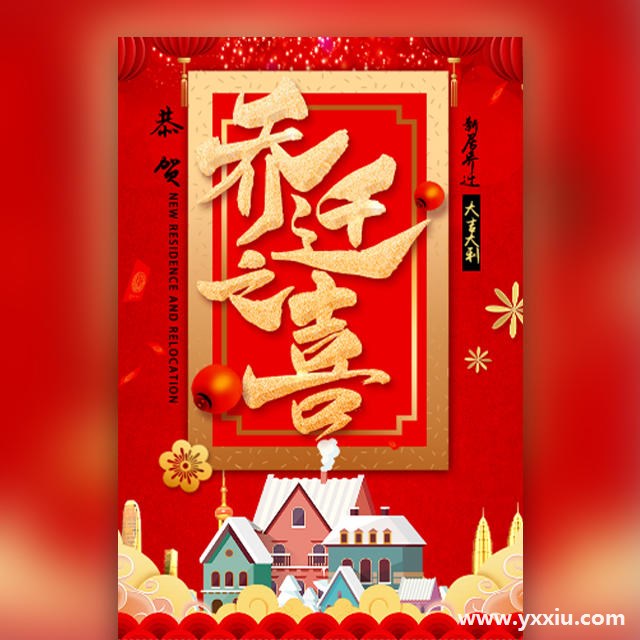 电子请柬邀请函邀请函乔迁之喜的制作方法,你了解多少? 电子请柬邀请函邀请函乔迁之喜的制作方法,你了解多少?