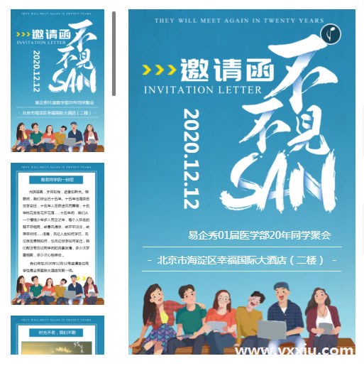 如何制作老同学聚会电子邀请函,入坑要趁早 如何制作老同学聚会电子邀请函,入坑要趁早