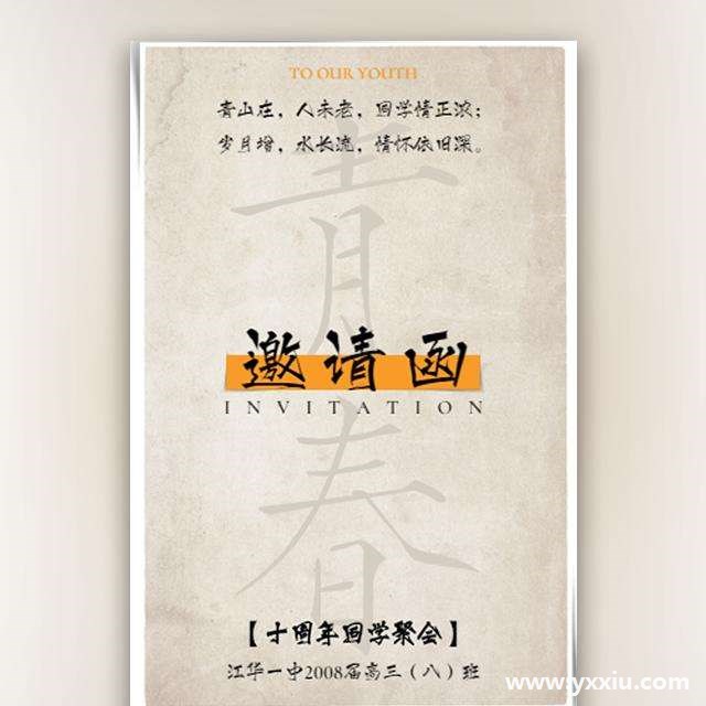 电子同学聚会邀请函的要求和格式需要注意 最为时尚的邀请方式