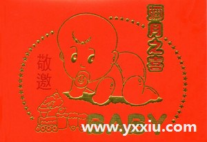 正规满月酒邀请函怎样写?邀请喝满月酒短信怎么写?