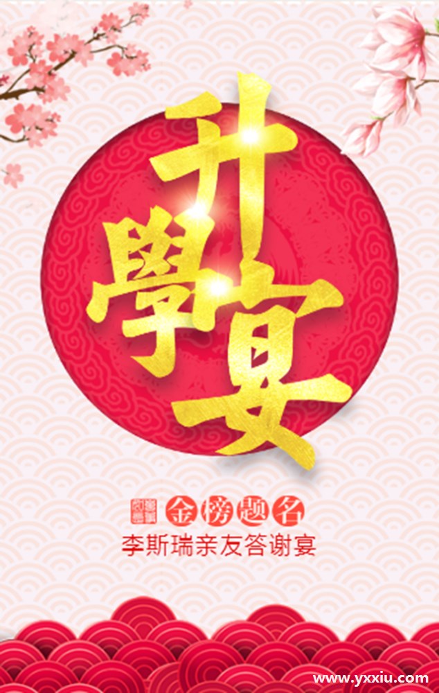 升学宴邀请函怎么写?升学宴邀请函范文奉上