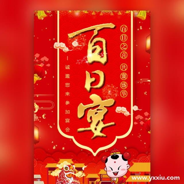 孩子百日宴邀请函怎么写?制作方法是怎样的?