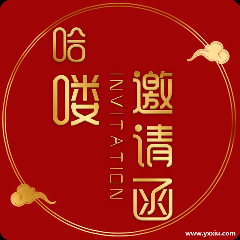 办升学宴邀请函怎么写?办升学宴邀请函范文