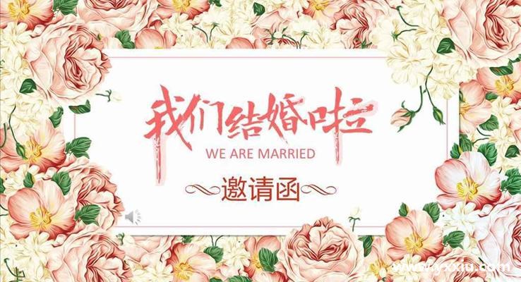 电子版微请帖邀请函模板应该怎么制作?结婚请柬的格式是什么?