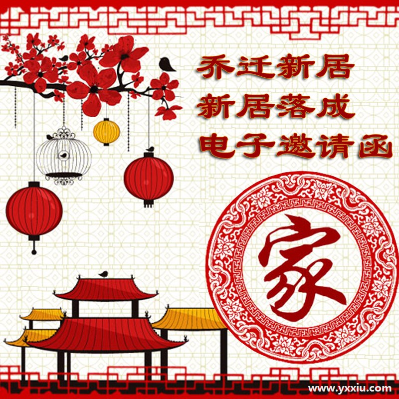 电子邀请函有哪些优点?免费微信电子请柬模板乔迁怎么写?