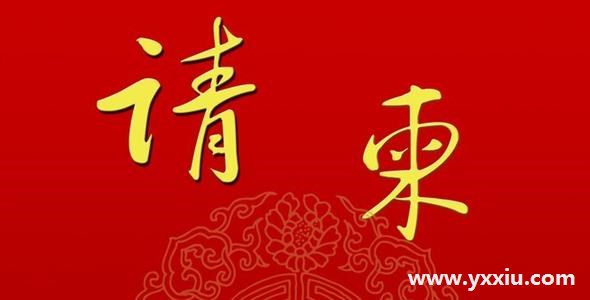 儿子结婚怎样写请柬呢?