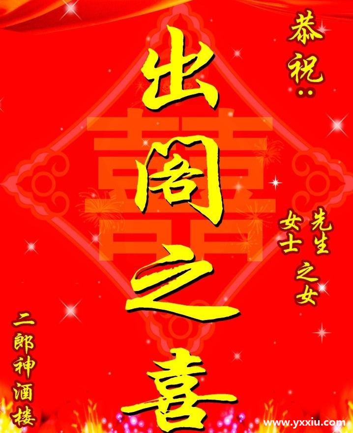 爱女出阁微请帖范文有哪些?出阁宴请贴的格式包含哪些内容?