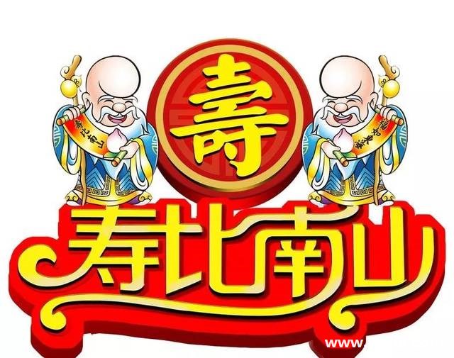 百岁老人生日快乐祝福语,想好送给爷爷奶奶的祝福语没?