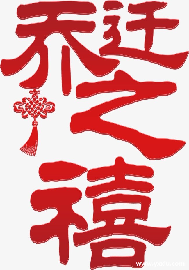 乔迁之喜开场词怎么写?分享乔迁之喜开场词模板