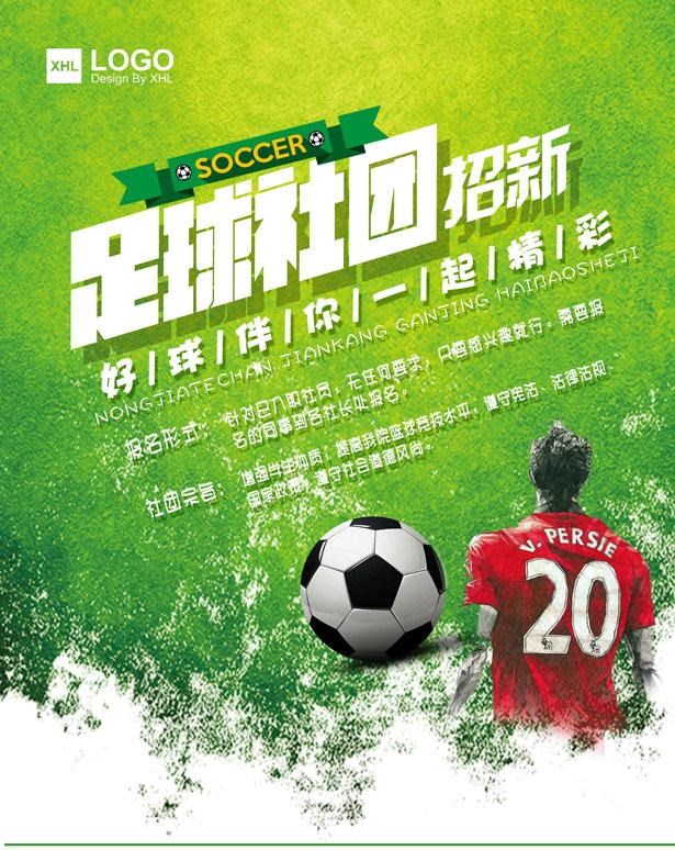 有关于足球的宣传海报怎么制作呢,让我告诉你!