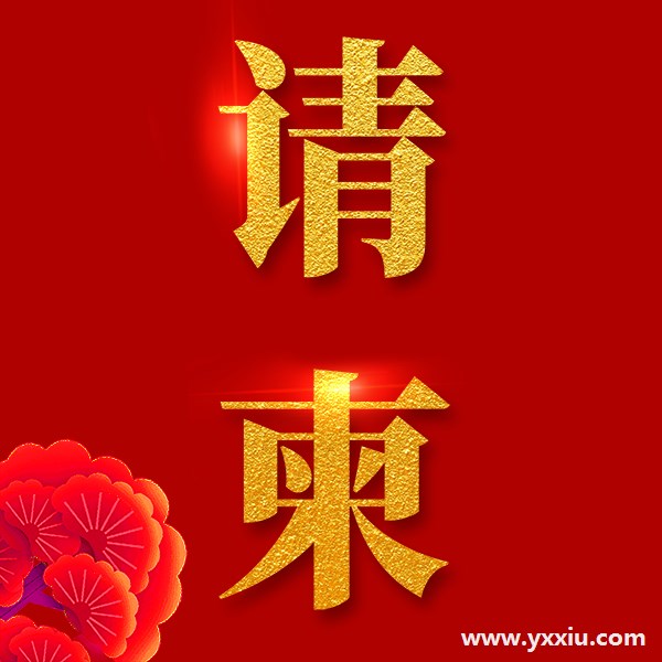 如何制作电子微请帖 制作时有哪些注意事项