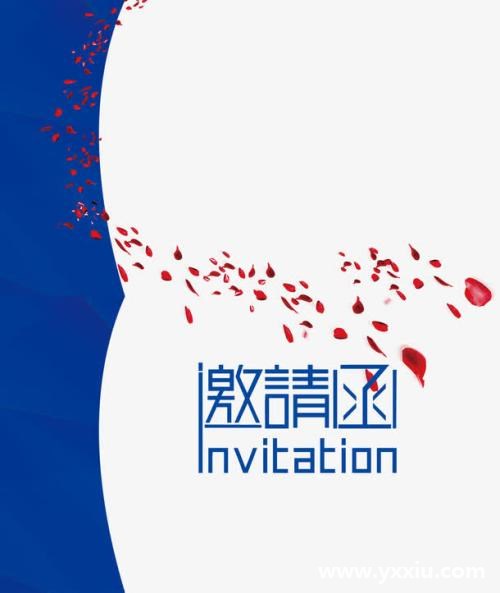 免费邀请函模板在哪里可以找到?邀请函怎么写规范?