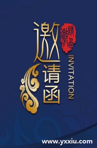 年会H5邀请函怎么制作?邀请函有没有背景音乐